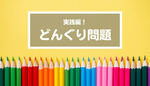 【どんぐりっ子の成長】ゆっくりじっくり自力で2年半かけて正解できたよ！どんぐりっ子の絵の変化（年長→小1→小3）（0mx51逃げたお手紙）