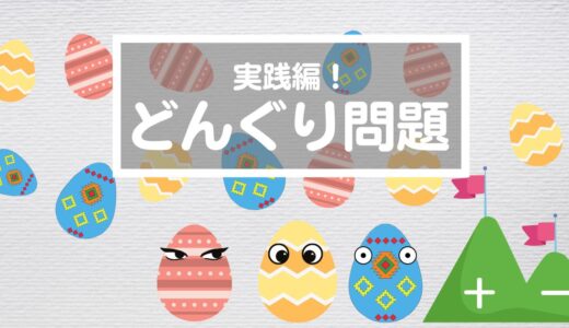 【答えはおまけ】すぐに投げ出してしまうのも良くないけど正解にこだわりぎるのも良くない理由とは？（2mx18位取り遊び）