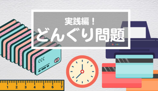 【どんぐりっ子の成長／親ができる会話の工夫】苦手な苦手な時間と時刻の問題、4か月のこっそり教育のおかげで初めての正解！（2mx14カード製造機）