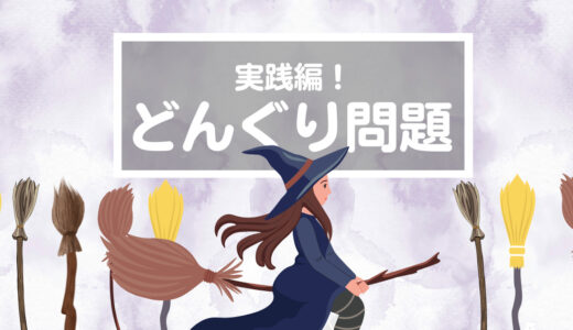 【親の焦り】簡単な問題が解けない日だってある！親は焦らず受け止めよう〜（0mx39魔女のほうき）