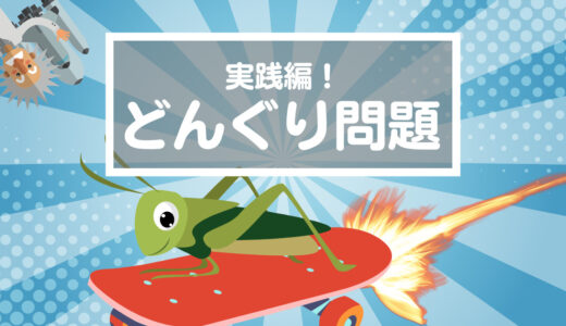 【どんぐりっ子の感性】1回の燃料で8歩しか進めないなんて少なすぎ？息子が考えた解決策とは…（1mx54パタパタのスケボー）（小2→小3）