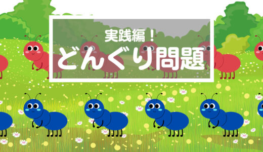 【どんぐりっ子の成長】難しかった「〜より多い」数の調整も 1年半かかって自力で新しい工夫を見つけた！（1mx98男女のあり）