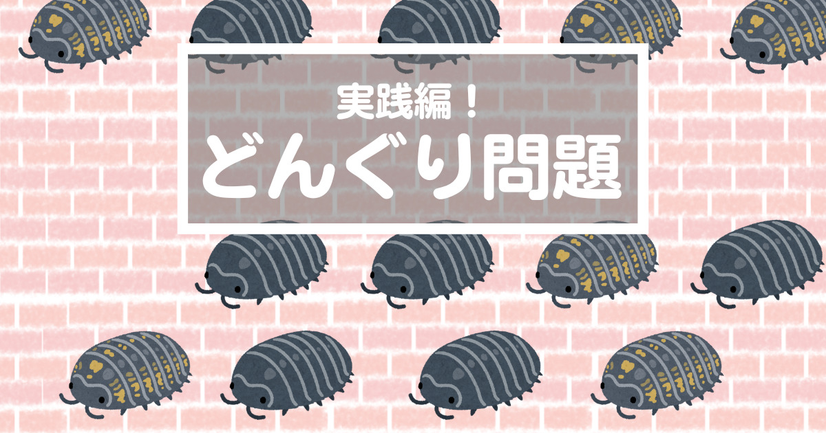 【親も一緒に解こう／どんぐりっ子の成長】問題を始めるまで私が1 