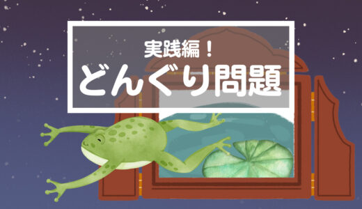 【親の焦り】私がイライラしたので楽しくないどんぐりタイムに…親の反省の回（0mx27紙芝居のかえる）