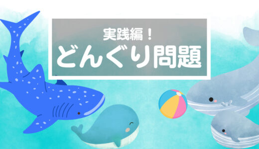 【どんぐりっ子の思考力】「答えが見えた」と息子が言う。この感覚が“視”考力〜♪（0mx20しんたろう君のくじら）（年長→小1→小2→小3）