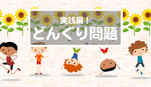 【どんぐりっ子の成長】どんぐりっ子の1年の変化がすごい！大苦戦した問題がサラッと解けた！？（1mx41ひまわり組）（小2→小3）