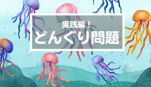 【どんぐりっ子の成長】1年ごとに1つずつわかることが増えていき…！いつか正解するんだから焦らず見守ろう♪（0mx03くらげの海）（年長→小1→小2→小3）