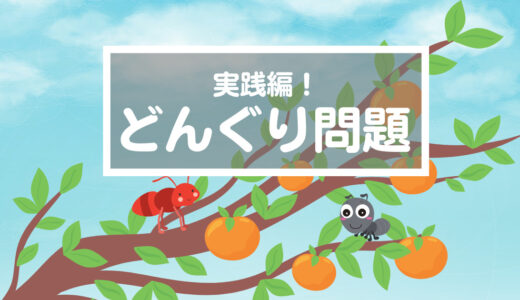 【答えはおまけ】正解しなくても価値のある時間とは？忍耐力と自力の作戦変更（1mx81ありんこのチビ）