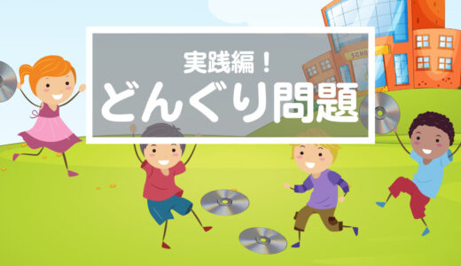 【どんぐりっ子の思考力】わからなければ仮説を立てる。これが人生を楽しめる力になる！（2mx29全校CD飛ばし大会）