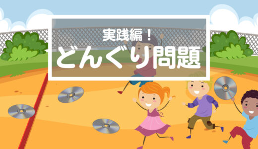 【答えはおまけ】悶えた悶えた・・・正解するより大事なことは難しい問題に向き合う姿勢！（1mx89全校CD飛ばし大会）