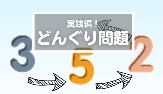 【親ができる会話の工夫】子どもにとって「位」の概念はすご〜く難しい！計算問題のときに工夫できる声かけとは？（2mx41：352）