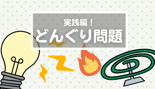 【答えはおまけ】すっごく難しくても一言ずつに区切れば描ける！生きる力を養うどんぐり問題のすごさ♪（2mx59デンコウ君）