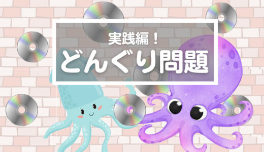 【どんぐりっ子の成長】便利な道具？子どもが九九や筆算を使いたくなる理由があった！（2mx31CD飛ばし大会）