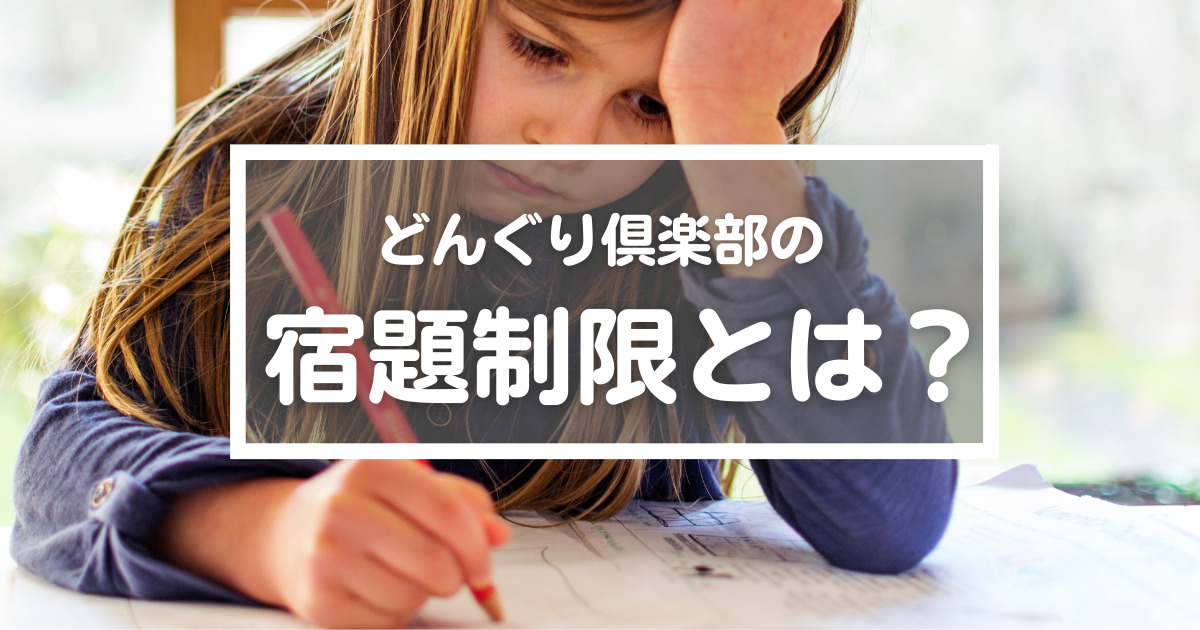 学校の宿題に気をつけて！▶︎子どもを守る「宿題制限」と３つの暗記と