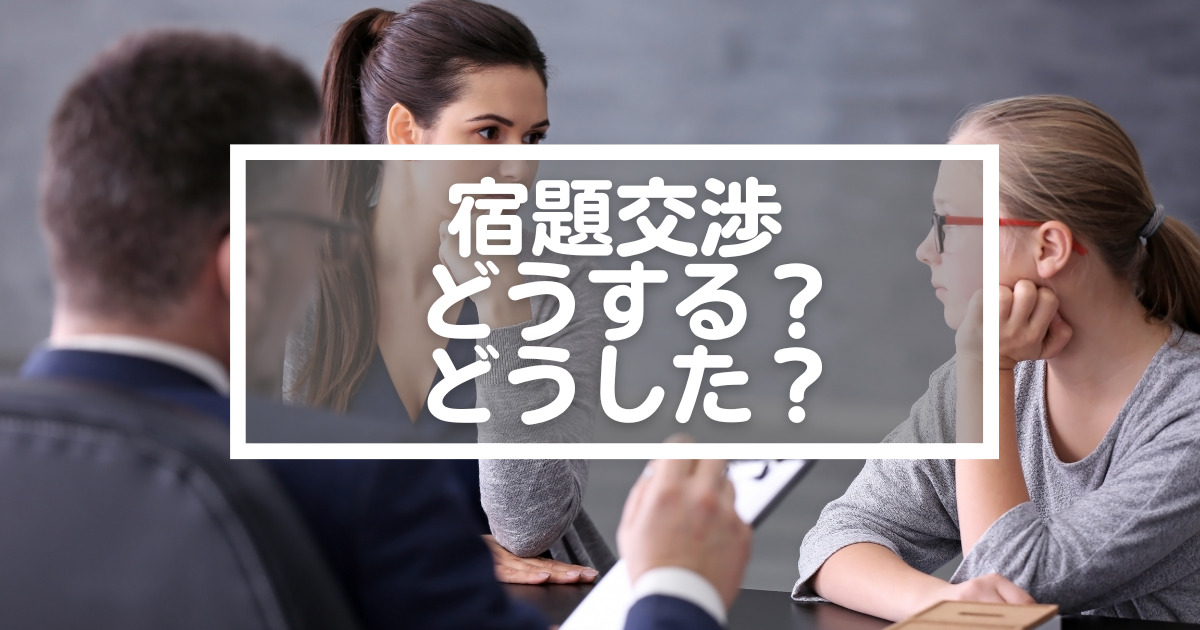 どんぐり倶楽部の宿題制限】先生との宿題交渉のポイントは？（ゼロイチ