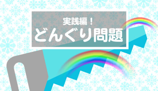 【親ができる会話の工夫】子どもには難しい「反射「〜のよう」。私が生活に散りばめた会話とは？（0mx32 氷のノコギリ）